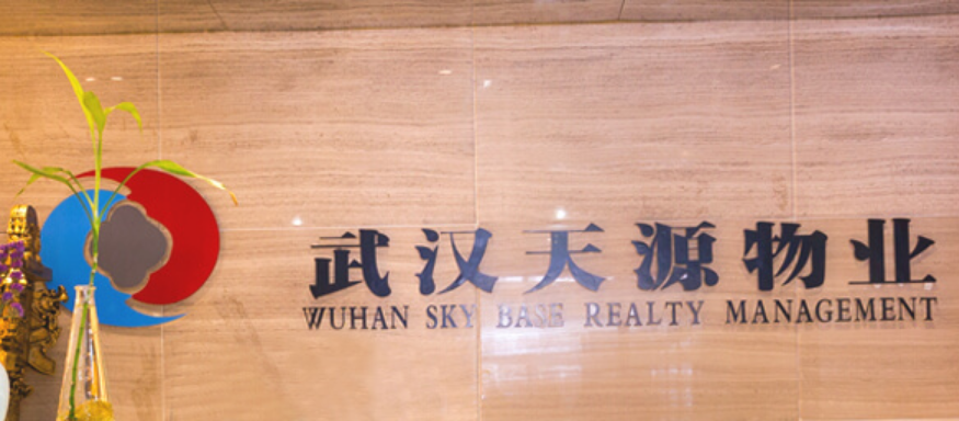 天源物业