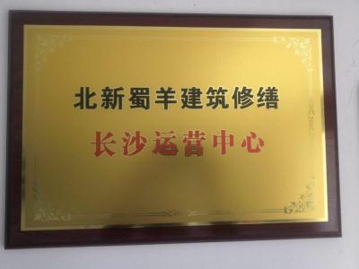 长沙运营中心